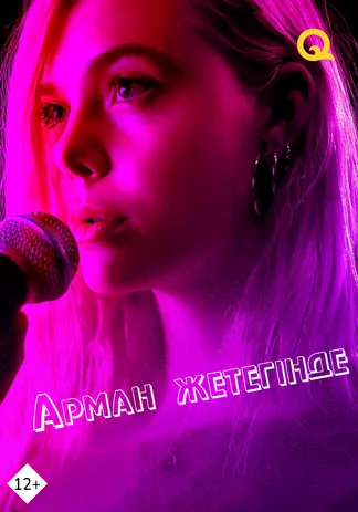 Арман жетегінде