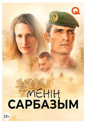 Менің сарбазым