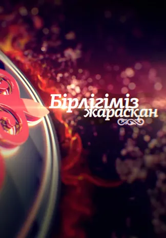 Концерт "Бірлігіміз жарасқан"