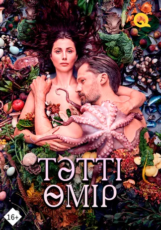 Тәтті өмір