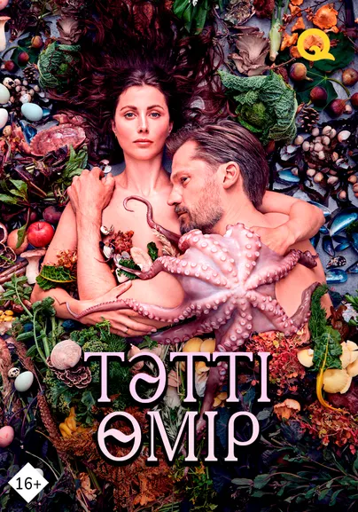 Тәтті өмір