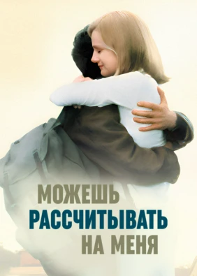 Можешь рассчитывать на меня