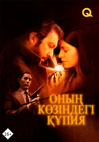 Оның көзіндегі құпия