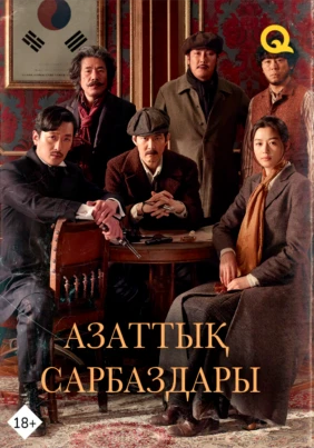 Азаттық сарбаздары