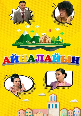 Айналайын 1-маусым