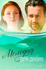 Мелодия для двоих