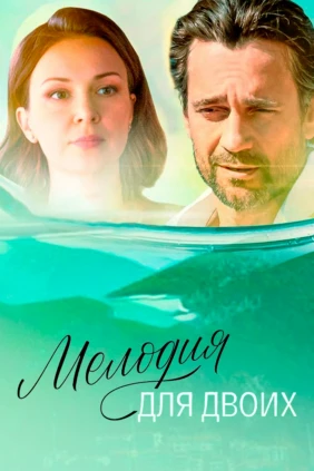 Мелодия для двоих