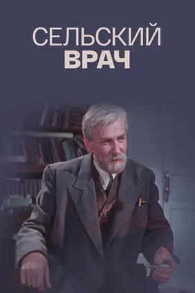 Сельский врач