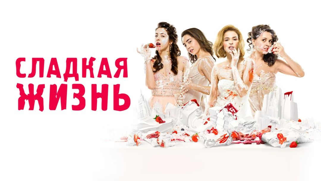 Сериал Сладкая жизнь