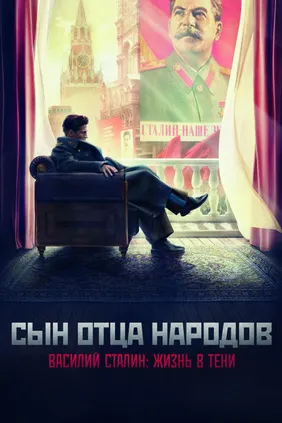 Сын отца народов