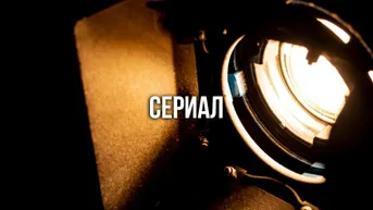 Т/сериал