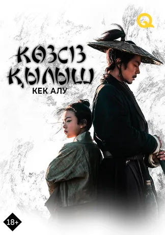 Көзсіз қылыш: Кек алу