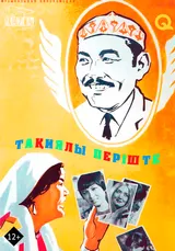 Ангел в тюбетейке