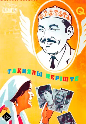 Ангел в тюбетейке