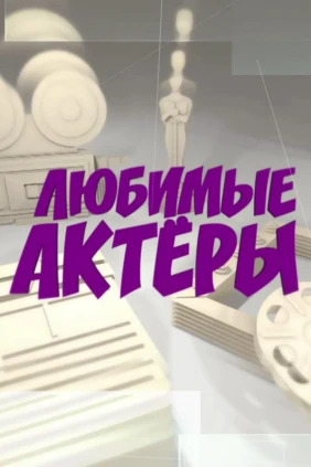 Любимые актёры 2.0