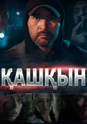 Қашқын