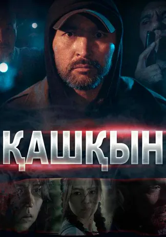 Қашқын