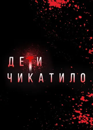 Маньяки. Дети Чикатило