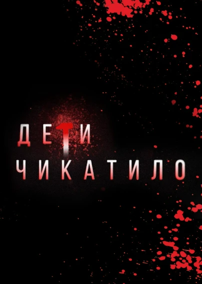 Маньяки. Дети Чикатило