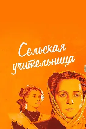 Сельская учительница