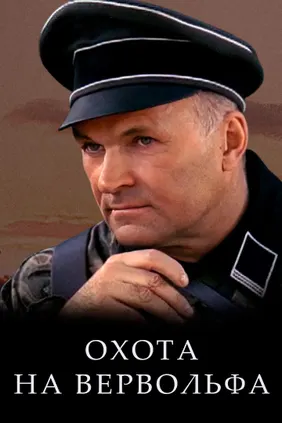 Охота на Вервольфа