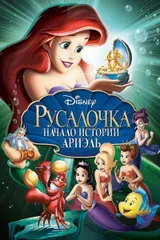 Кішкентай Су Перісі Ариэль