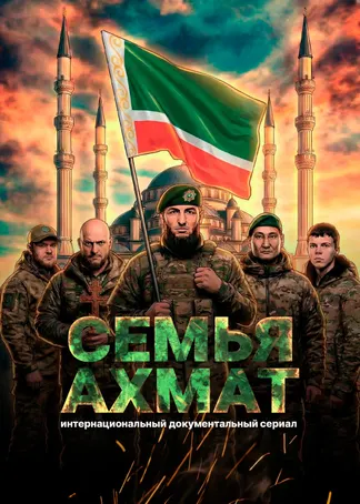 Семья «Ахмат»