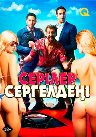 Серілер сергелдеңі
