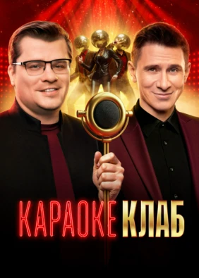 Караоке Клаб