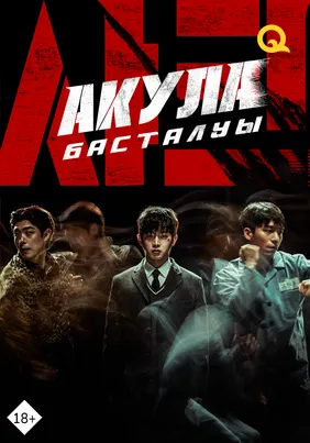 Акула: басталуы