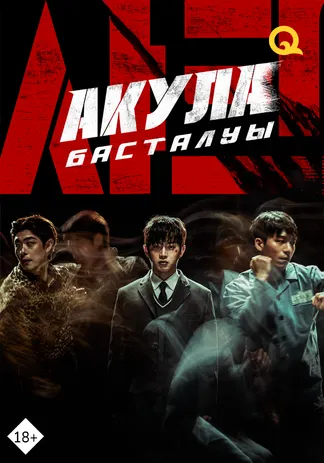 Акула: басталуы