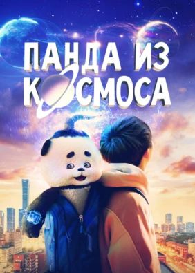 Панда из космоса