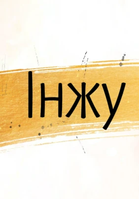 Інжу