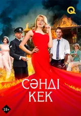 Сәнді кек
