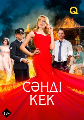 Сәнді кек