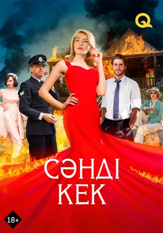 Сәнді кек