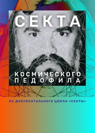 Секта космического педофила