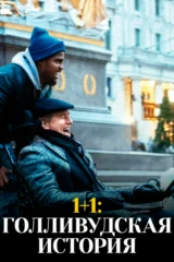1+1: Голливудтық оқиға