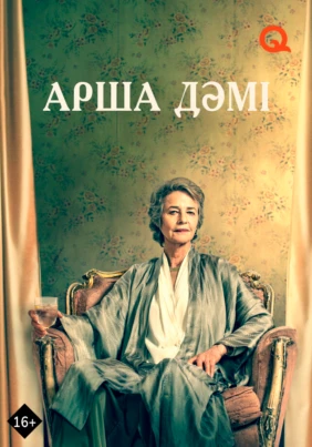 Арша дәмі