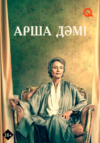 Арша дәмі