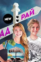 Орёл и решка. Рай и Ад