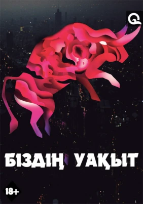 Біздің уақыт