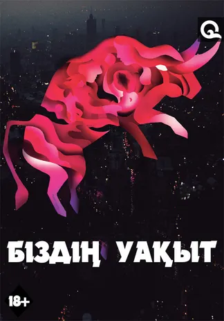 Біздің уақыт