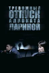 Тревожный отпуск адвоката Лариной