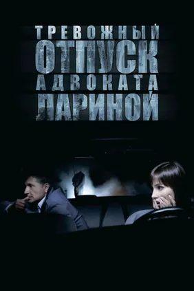 Тревожный отпуск адвоката Лариной
