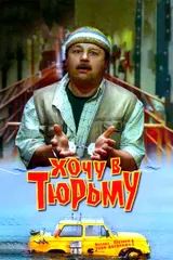 Хочу в тюрьму