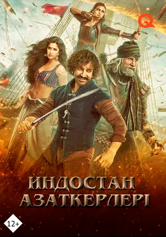 Индостан азаткерлері
