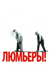 Люмьерлар