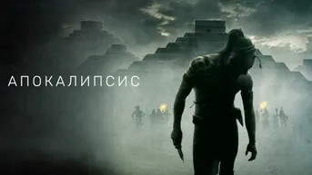 Апокалипсис