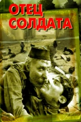 Отец солдата